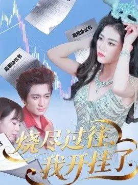烧尽过往,我开挂了 第01集