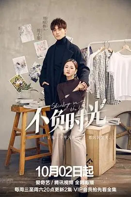 不负时光 第1集