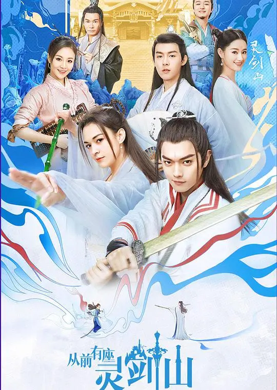 从前有座灵剑山 第1集