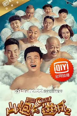 山炮进城2 正片