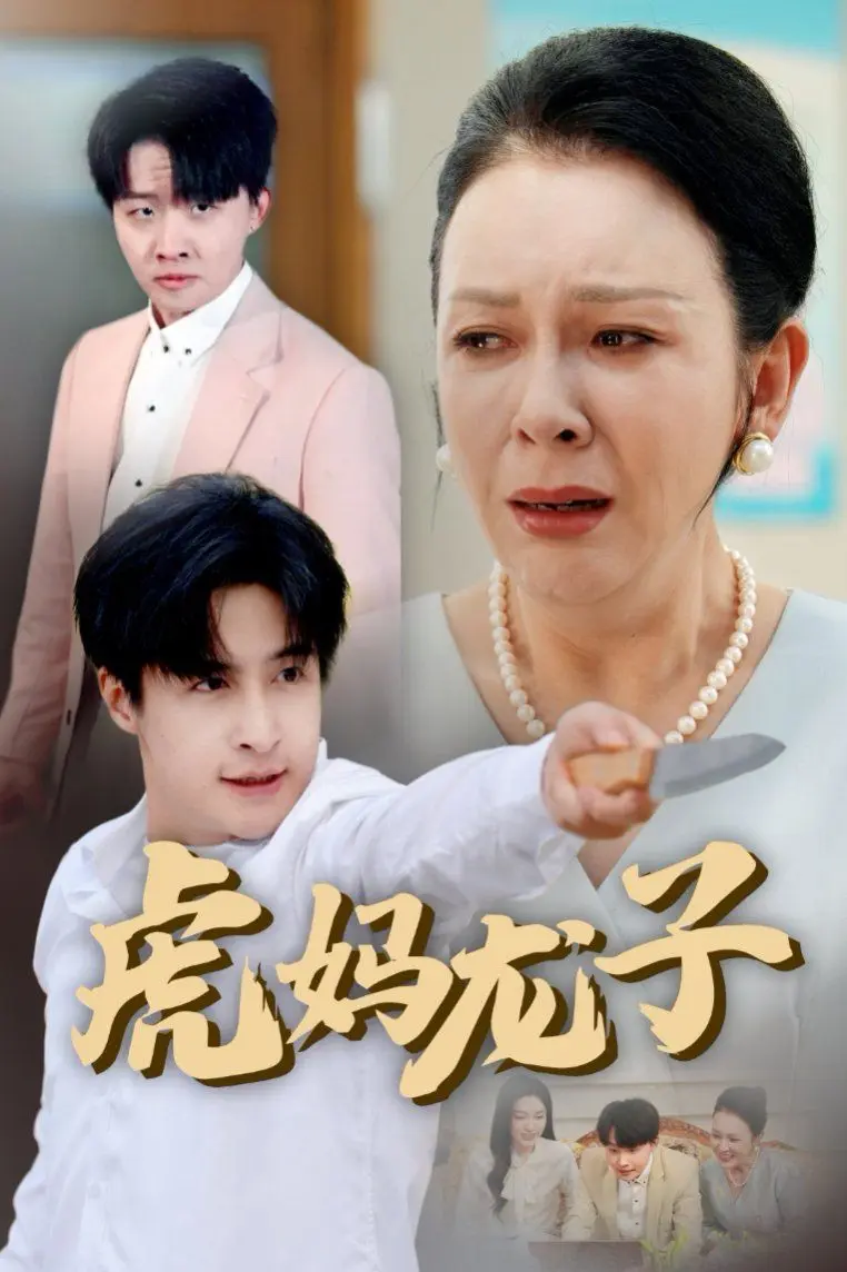虎妈龙子（爱如浮萍飘无依） 第1-20集