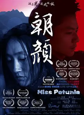 朝颜 正片