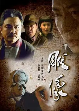 雕像 正片