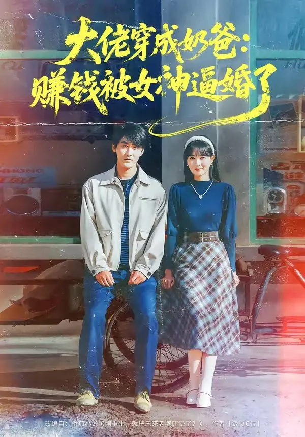 大佬穿成奶爸:赚钱被女神逼婚了 全集完结
