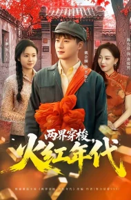 两界穿梭，火红年代