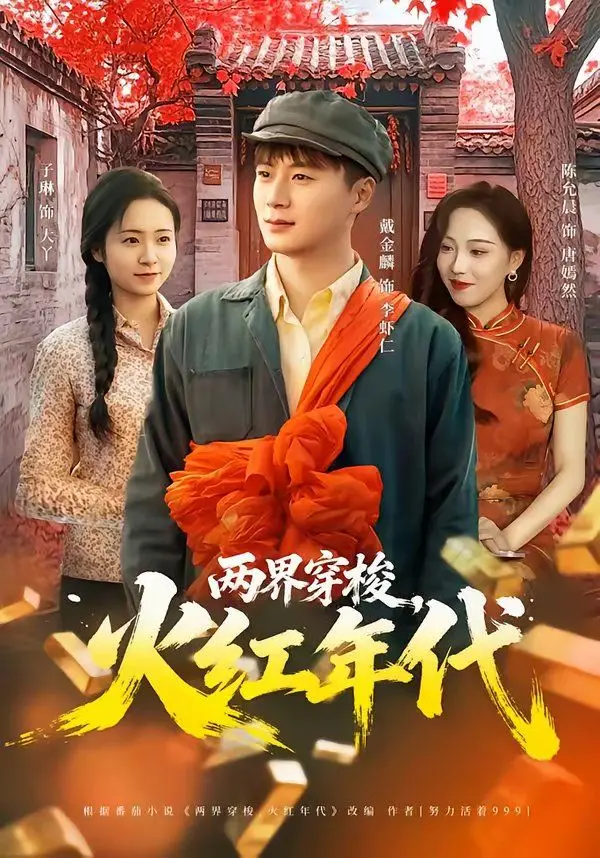 两界穿梭，火红年代 全集完结