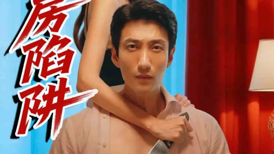 客房陷阱 第10集