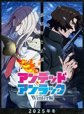 不死不幸冬季特别篇 第1集完结