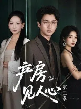 产房见人心第二季 第01集