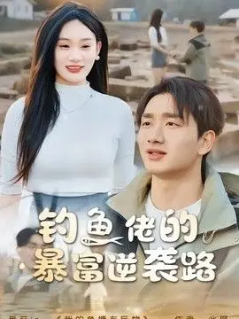 钓鱼佬的暴富逆袭路 全集完结