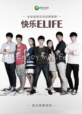 快乐ELIFE 第1集