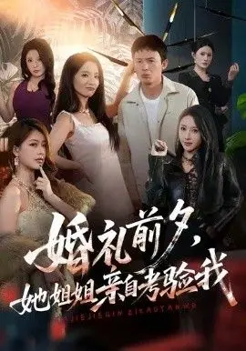 婚礼前夕她姐姐亲自考验我 全集完结