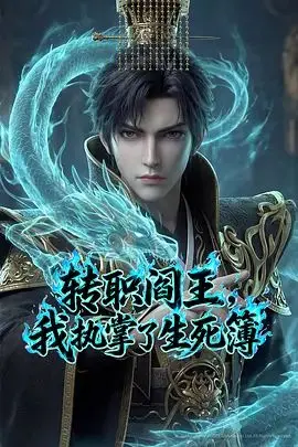 转职阎王,我执掌了生死簿(2026) 第1集