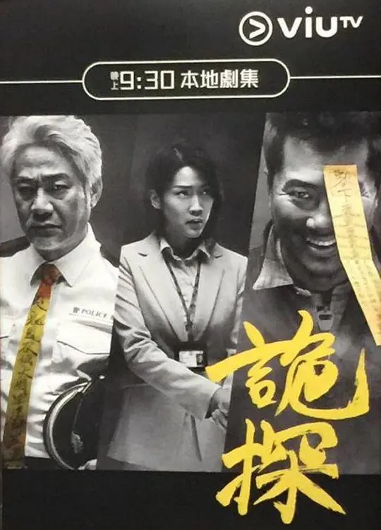 诡探 第01集