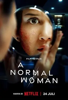 寻常女子的失常狂想 正片