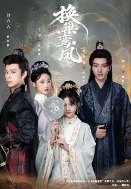 换巢鸾凤 全集完结
