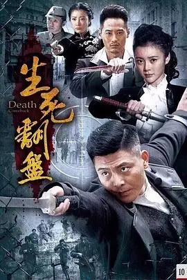 生死翻盘 第1集