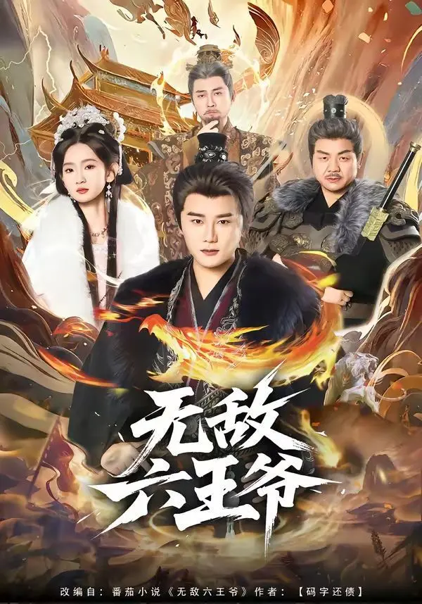 无敌六王爷 全集完结