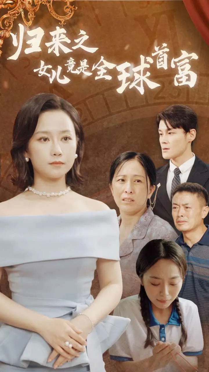 归来之女儿竟是全球首富 第1集