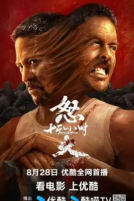 怒火12小时 HD国语
