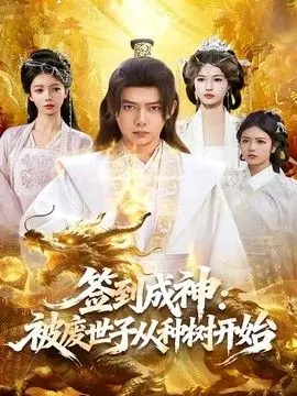签到成神：被废世子从种树开始 全集完结