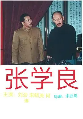 张学良 第1集