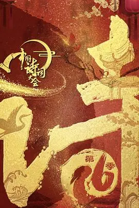 中国诗词大会第六季 第01集