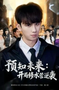 预知未来：开局修水管逆袭