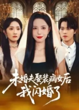 未婚夫娶装病女后我闪婚了 第01集