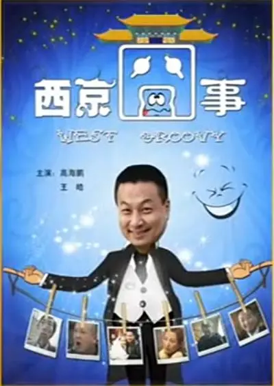 西京囧事 HD国语