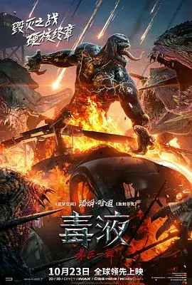 毒液：最后一舞 HD中字