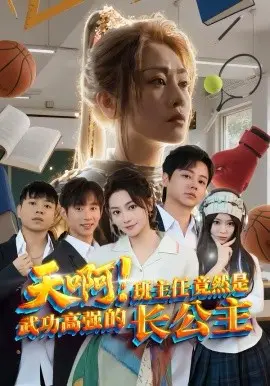天啊！班主任竟然是武功高强的长公主 第01集