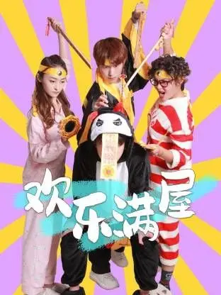 欢乐满屋 第1集