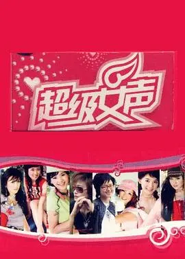 超级女声2005 长沙唱区 第2005-04-09集