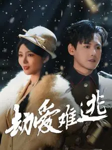 劫爱难逃 第01集