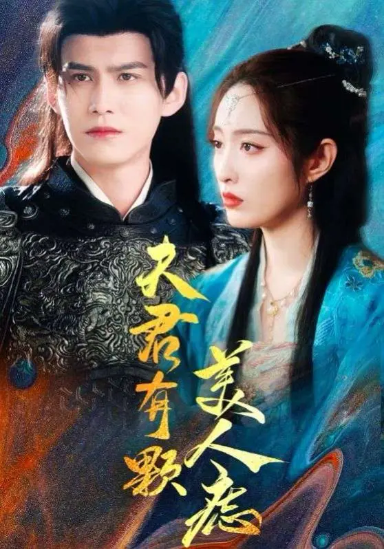 夫君有颗美人痣 第01集