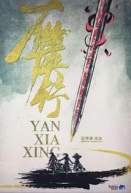 雁侠行 HD国语