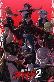 魔都精兵的奴隶第二季