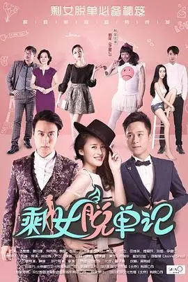 剩女脱单记 正片