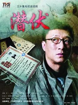 潜伏 第01集