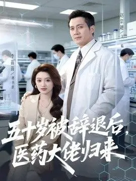 五十岁被辞退后，医药大佬归来 全集完结