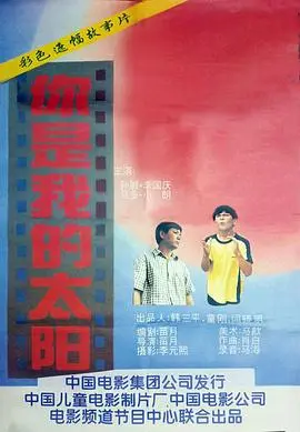你是我的太阳 正片