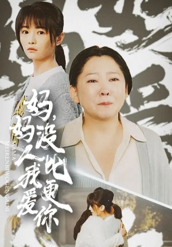 妈妈没人比我更爱你 第01集