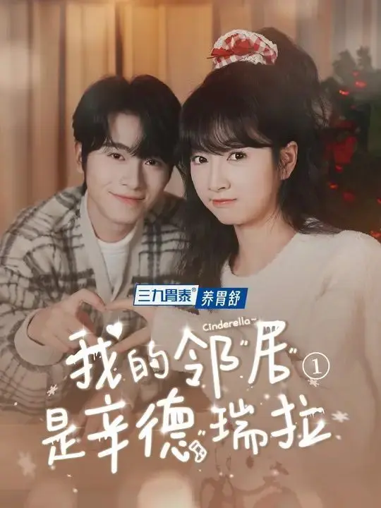 我的邻居是辛德瑞拉 全集完结