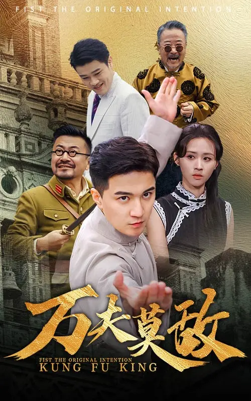 万夫莫敌 短剧版 第1集