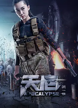 天启 第一章 正片