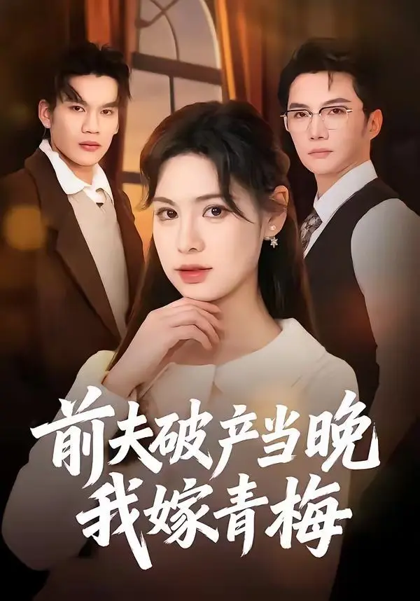 前夫破产当晚我嫁青梅 全集完结