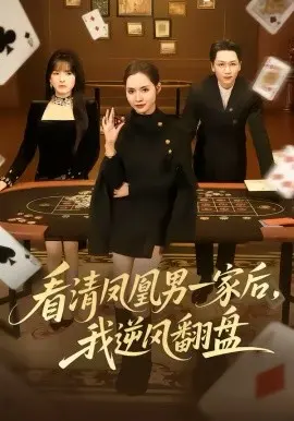 看清凤凰男一家后，我逆风翻盘 第01集