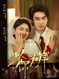 以你为岸 全集完结