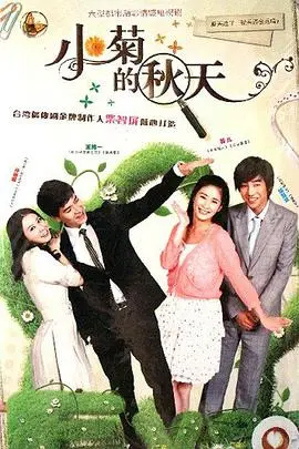 小菊的秋天 第1集
